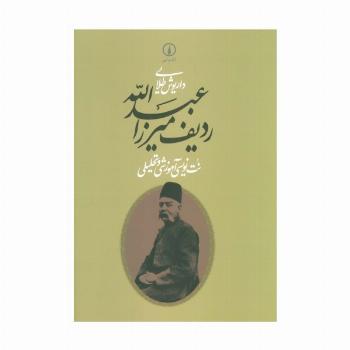 ردیف میرزاعبدالله (نت نویسی آموزشی و تحلیلی)