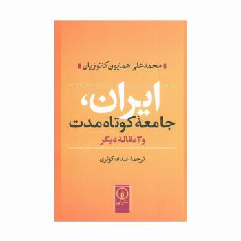 ایران،جامعه کوتاه مدت و 3 مقاله دیگر