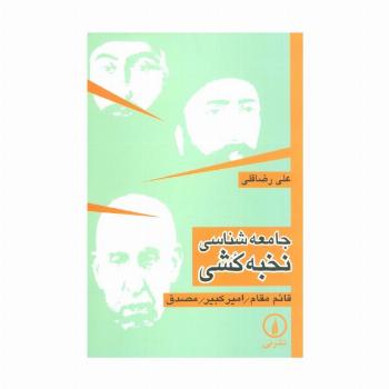 جامعه شناسی نخبه کشی (قائم مقام/امیر کبیر/مصدق)