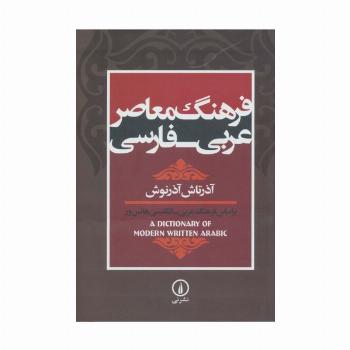 فرهنگ معاصر عربی-فارسی (براساس فرهنگ عربی-انگلیسی هانس ور)
