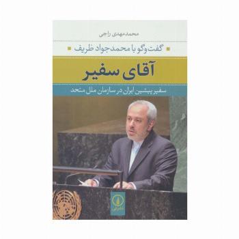 آقای سفیر:گفت و گو با محمدجواد ظریف سفیر پیشین ایران در سازمان ملل متحد