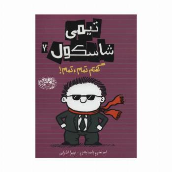 تیمی شاسکول 7 (گفتم تمام،تمام!)