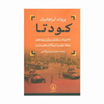 کودتا (28 مرداد،سازمان سیا و ریشه های روابط ایران و امریکا در عصر مدرن)