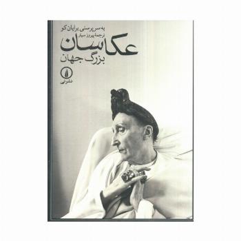عکاسان بزرگ جهان