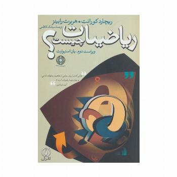 ریاضیات چیست؟