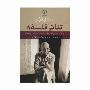 تئاتر فلسفه (گزیده ای از درس گفتارها،کوتاه نوشت ها،گفت و گوها و...)