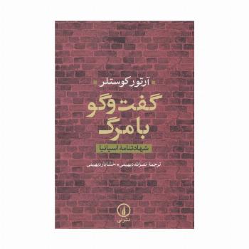 گفت و گو با مرگ (شهادتنامه اسپانیا)