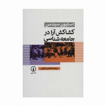 کشاکش آرا در جامعه شناسی