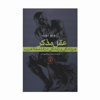 عقل مذکر (مردانگی و زنانگی در فلسفه غرب)