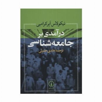 درآمدی بر جامعه شناسی