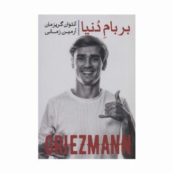 آنتوان گریزمان:بر بام دنیا