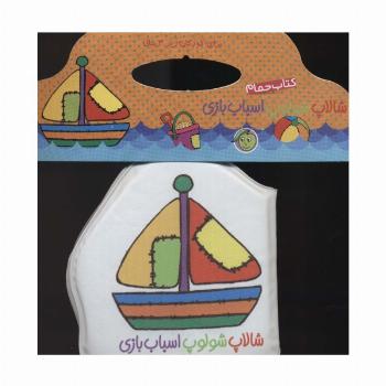 کتاب حمام شالاپ شولوپ اسباب بازی