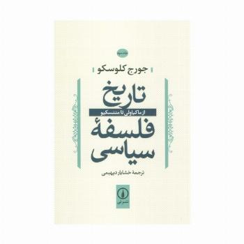 تاریخ فلسفه سیاسی 3 (از ماکیاولی تا منتسکیو)