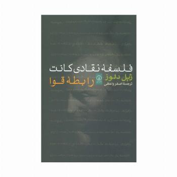 فلسفه نقادی کانت (رابطه قوا)