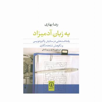به زبان آدمیزاد (یادداشت هایی در ستایش پاکیزه نویسی و نکوهش شلخته نگاری در متون اداری و رسانه ای)