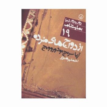 ازدواج های مرده (دور تا دور دنیا،نمایشنامه19)