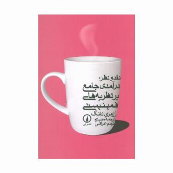 نقد و نظر:درآمدی جامع بر نظریه های فمینیستی