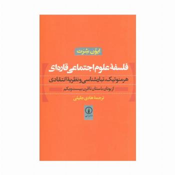 فلسفه علوم اجتماعی قاره ای (هرمنوتیک،تبارشناسی و نظریه انتقادی)،(از یونان باستان تا قرن بیست و یکم)