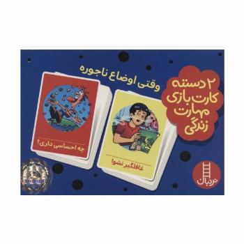 بسته 2 دسته کارت بازی مهارت زندگی:وقتی اوضاع ناجوره (گلاسه،باجعبه)