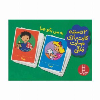 بسته 2 دسته کارت بازی مهارت زندگی:به من بگو چرا (باجعبه)