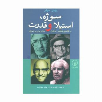 سوژه،استیلا و قدرت