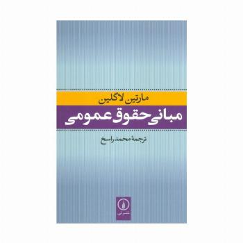 مبانی حقوق عمومی
