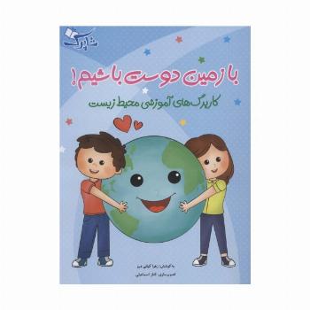 با زمین دوست باشیم! (کاربرگ های آموزشی محیط زیست)