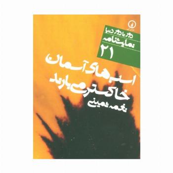 اسب های آسمان خاکستر می بارند (دور تا دور دنیا،نمایشنامه21)،(2زبانه)