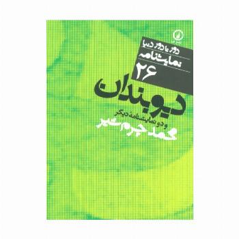 دیوبندان و دو نمایشنامه دیگر (دور تا دور دنیا،نمایشنامه26)