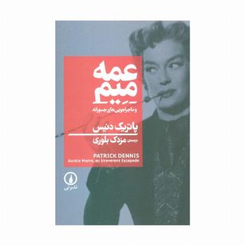 عمه میم و ماجراجویی های جسورانه