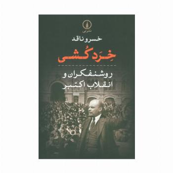 خرد کشی (روشنفکران و انقلاب اکتبر)