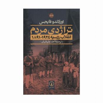 تراژدی مردم (انقلاب روسیه 1924-1891)،(2جلدی)