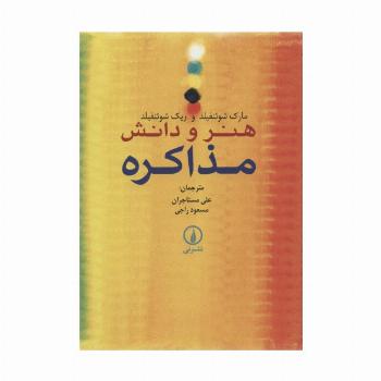 هنر و دانش مذاکره