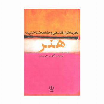 نظریه های فلسفی و جامعه شناختی در هنر
