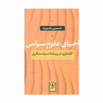 احیای علوم سیاسی (گفتاری در پیشه سیاستگری)