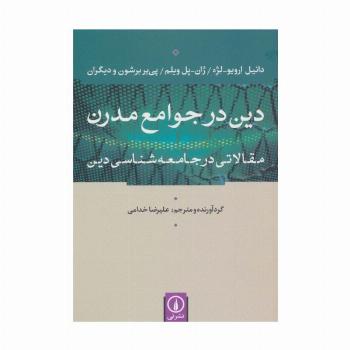 دین در جوامع مدرن (مقالاتی در جامعه شناسی دین)