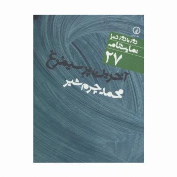 آخرین پر سیمرغ (دور تا دور دنیا،نمایشنامه 27)
