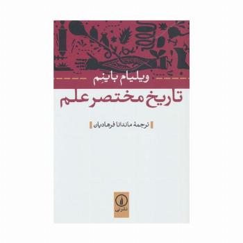 تاریخ مختصر علم