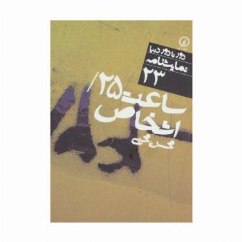 ساعت 25/اشخاص (دور تا دور دنیا،نمایشنامه23)