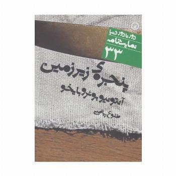 پنجره ی زیرزمین (دور تا دور دنیا،نمایشنامه33)