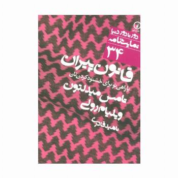 قانون پیران یا راهی نو برای خشنود کردن تان (دور تا دور دنیا،نمایشنامه34)