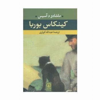 کینکاس بوربا
