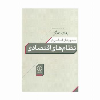 محورهای اساسی در نظام های اقتصادی