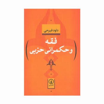 فقه و حکمرانی حزبی