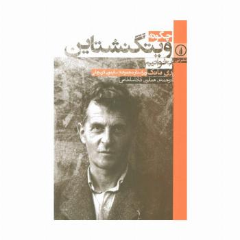 چگونه ویتگنشتاین بخوانیم