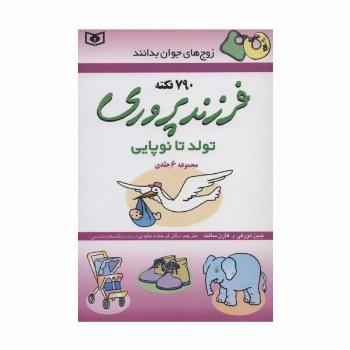 فرزندپروری (تولد تا نوپایی)،(زوج های جوان بدانند،مجموعه 6جلدی)