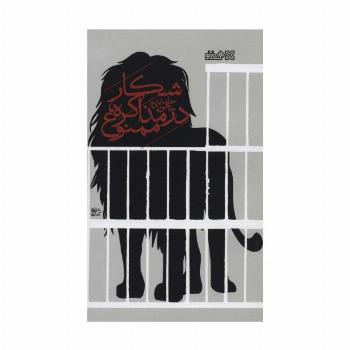 شکار در مذاکره،ممنوع!