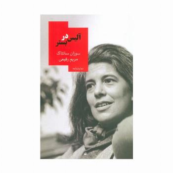 آلیس در بستر (نمایشنامه)