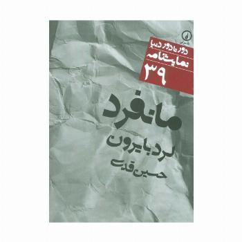 مانفرد (دور تا دور دنیا،نمایشنامه39)