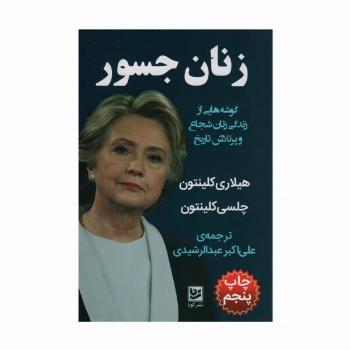 زنان جسور (گوشه هایی از زندگی زنان شجاع و پرتلاش تاریخ)